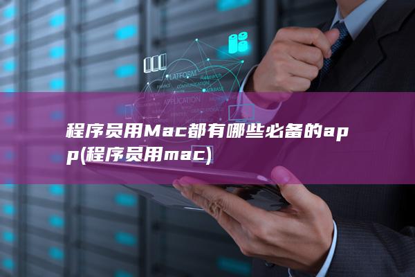 程序员用mac