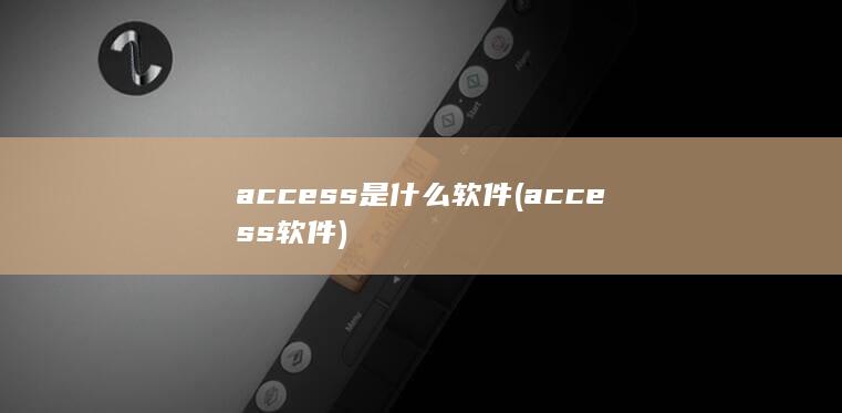 access是什么软件