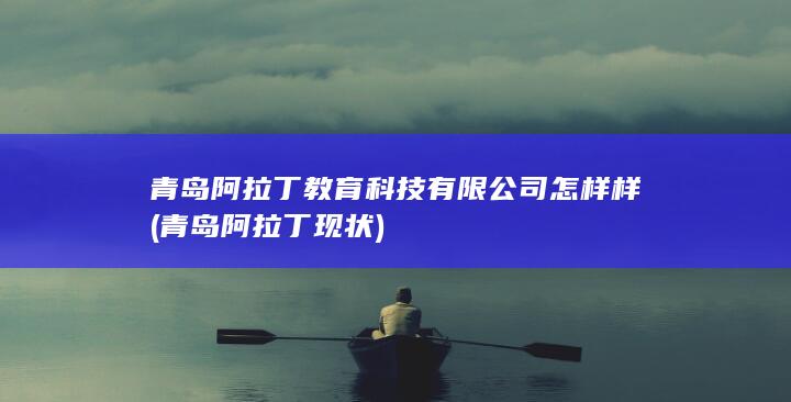 青岛阿拉丁教育科技有限公司怎样样