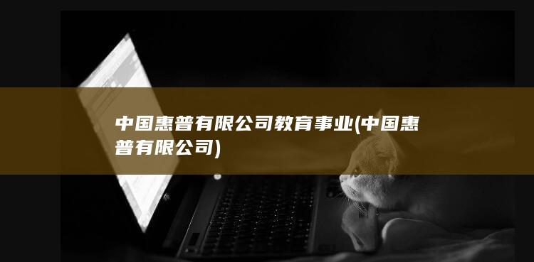 中国惠普有限公司教育事业