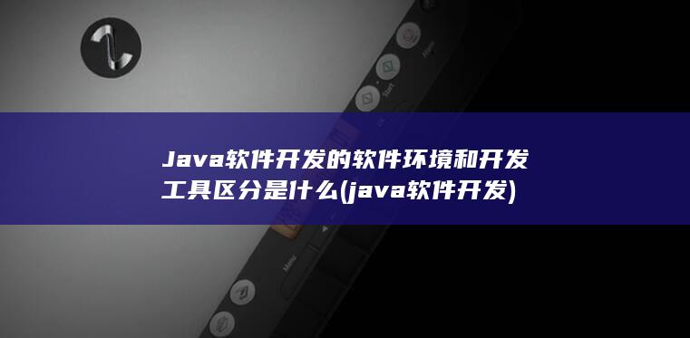 java软件开发