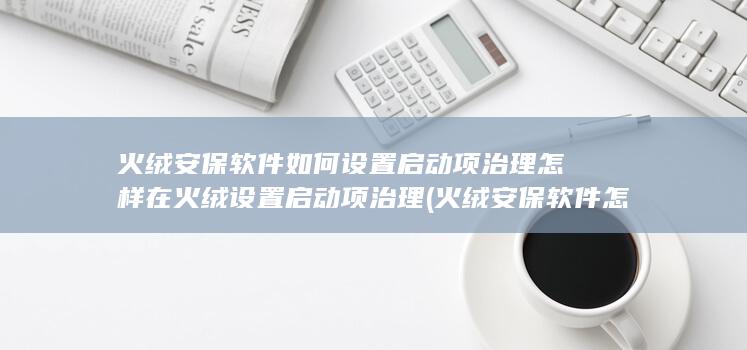 火绒安保软件怎么卸载