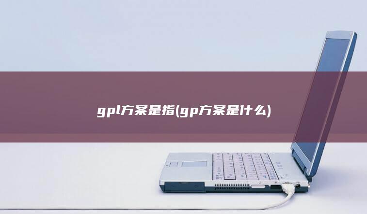 gp方案是什么