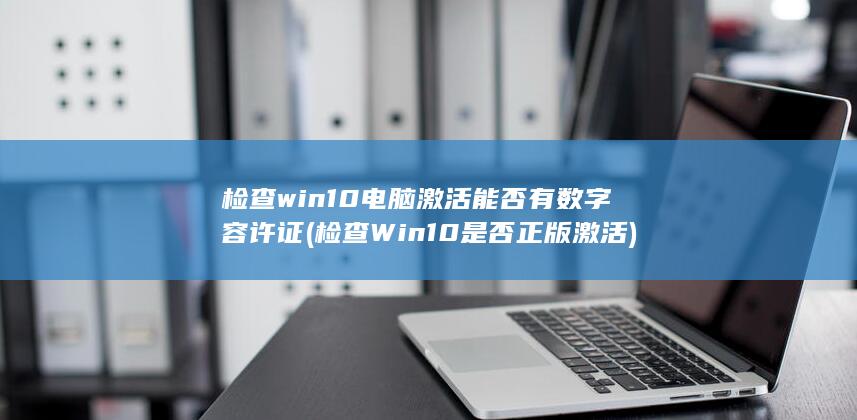 检查win10电脑激活能否有数字容许证