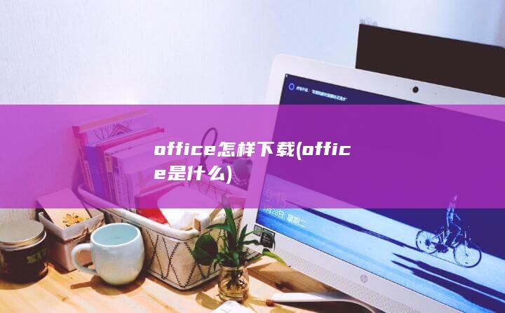 office怎样下载