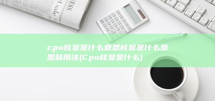 核显是什么意思和用法