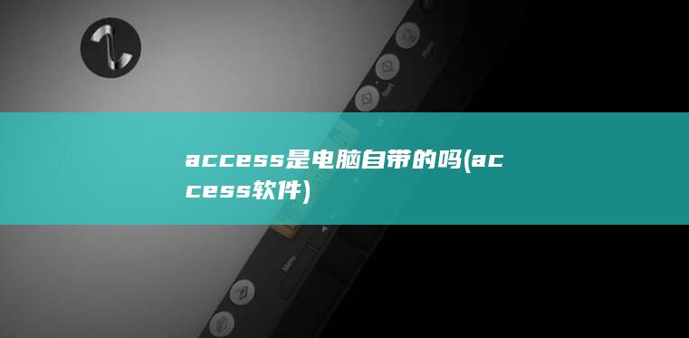 access是电脑自带的吗