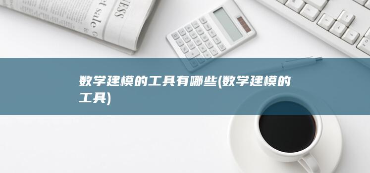 数学建模的工具有哪些