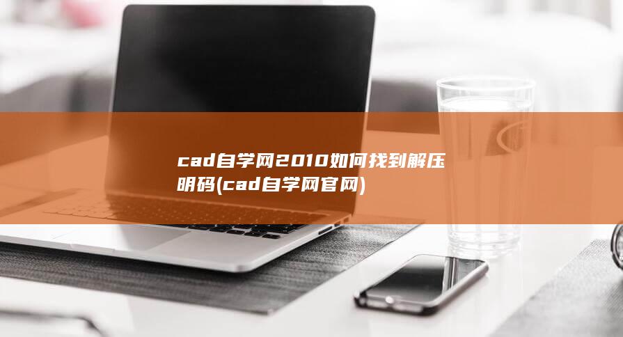 cad自学网官网