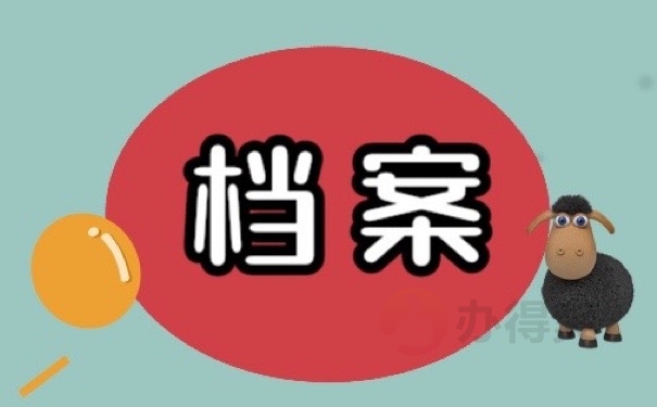 居民档案表