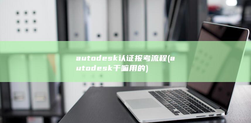 autodesk认证报考流程