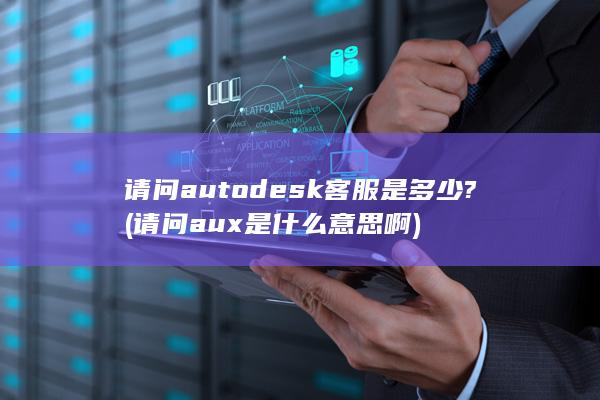 请问autodesk客服是多少?