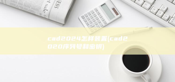 cad2024怎样装置