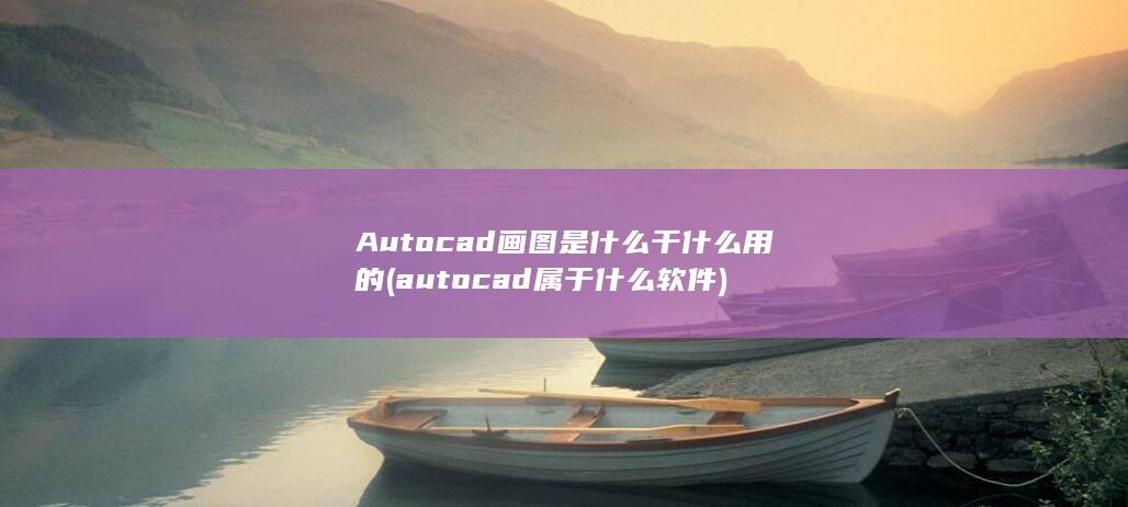 Autocad画图是什么