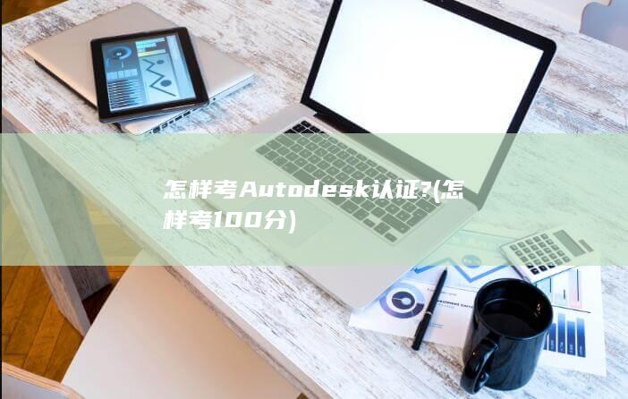 怎样考Autodesk认证?