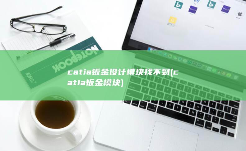 catia钣金模块