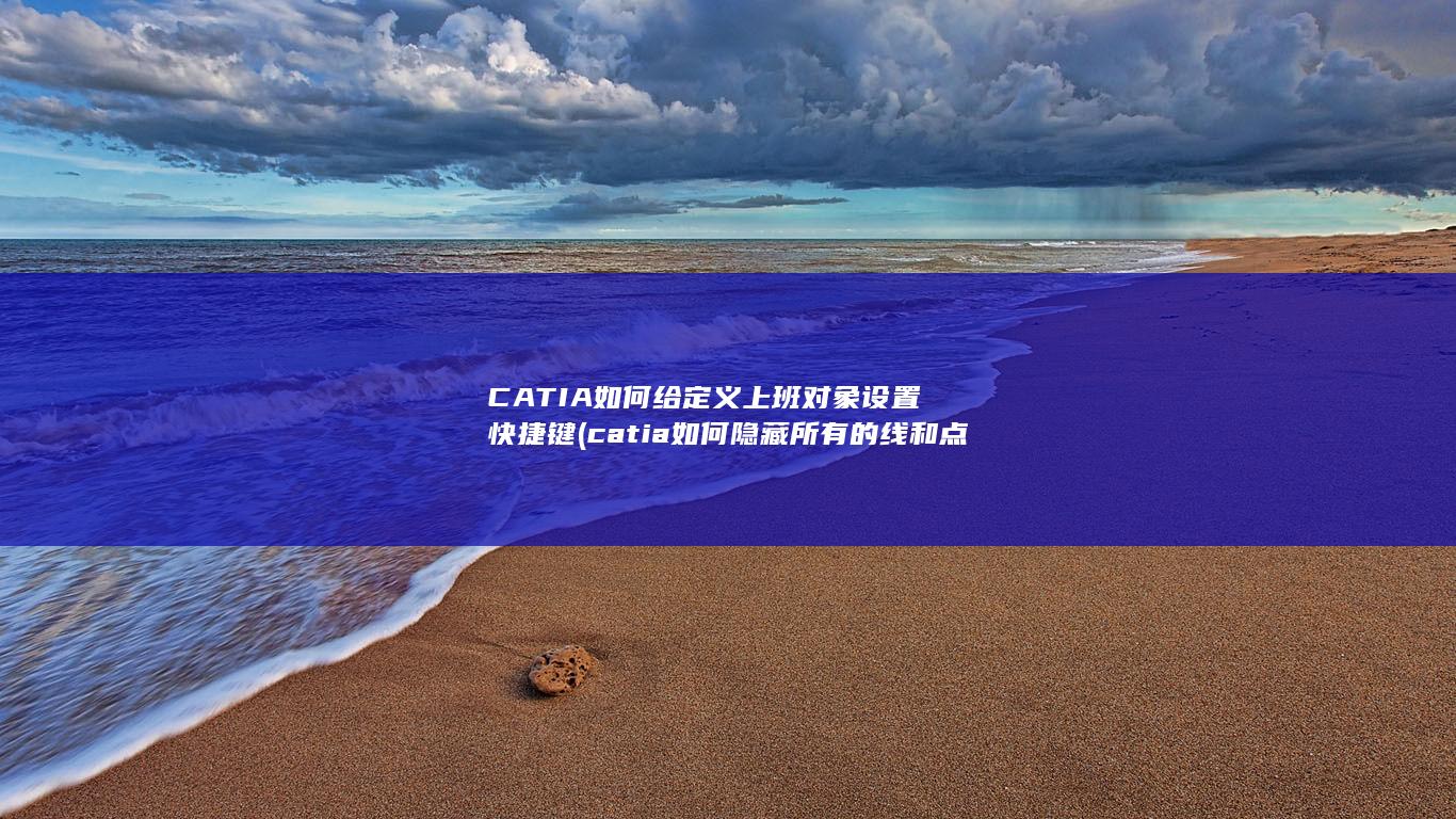 catia如何隐藏所有的线和点