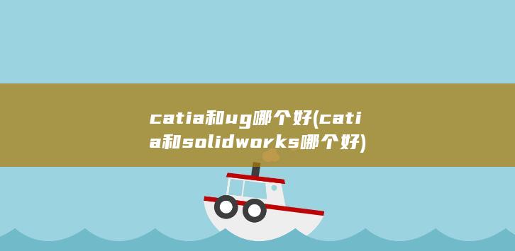 catia和ug哪个好