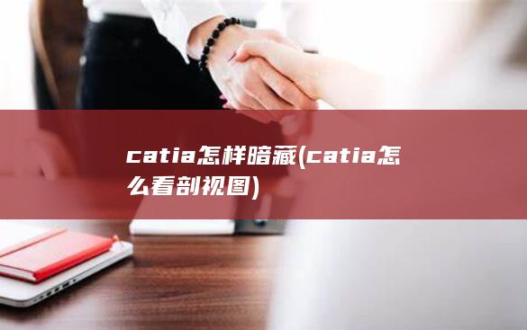 catia怎样暗藏