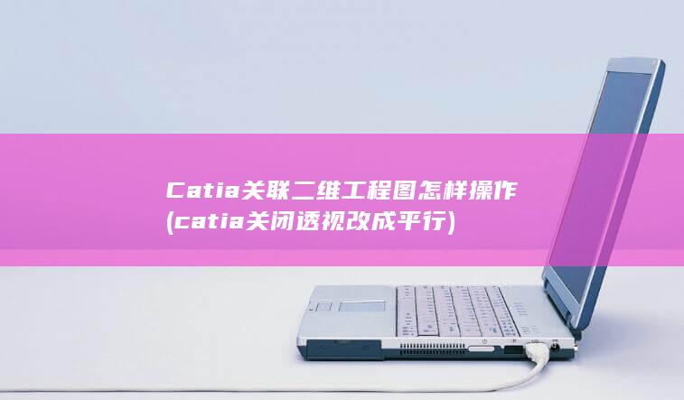 catia关闭透视改成平行