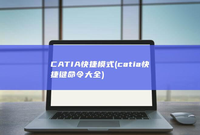 CATIA快捷模式