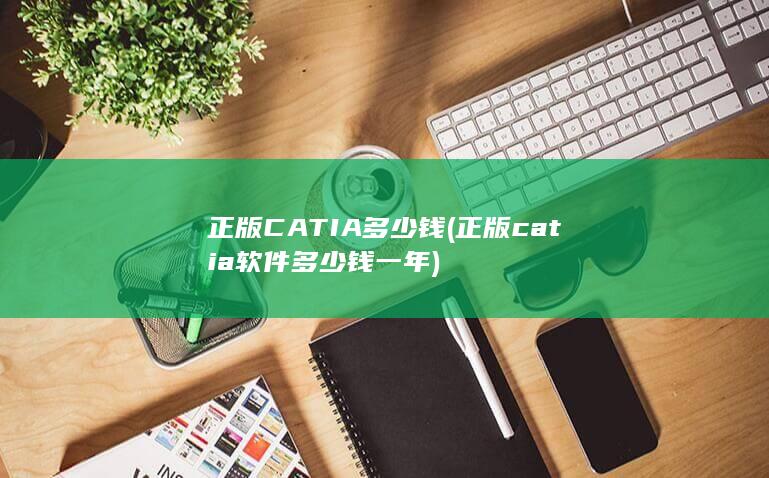 正版CATIA多少钱