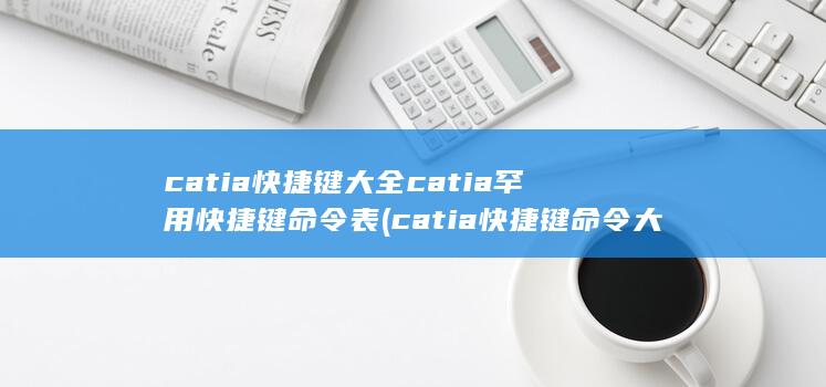 catia罕用快捷键命令表