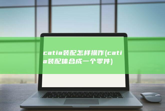 catia装配怎样操作