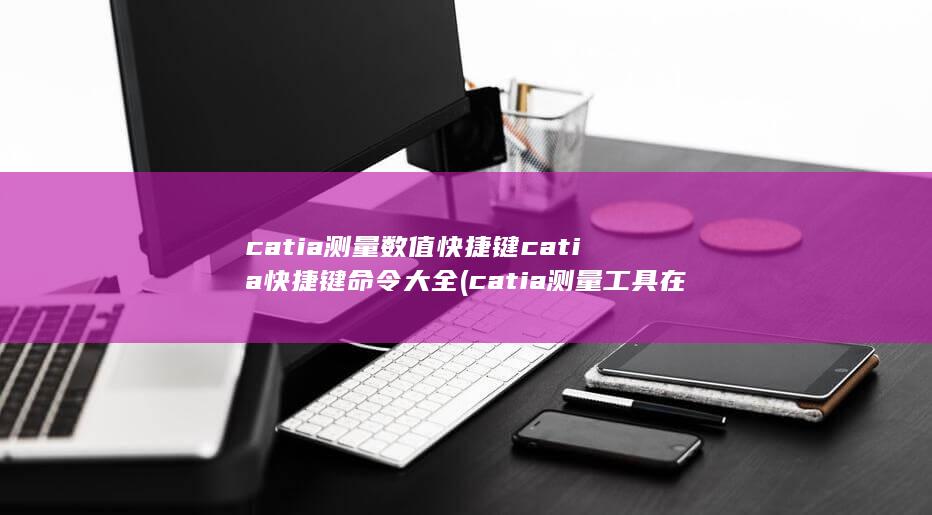 catia测量工具在哪调出来