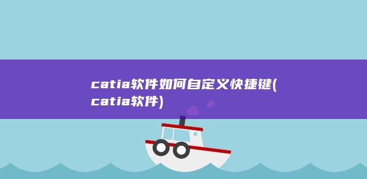 catia软件如何自定义快捷键