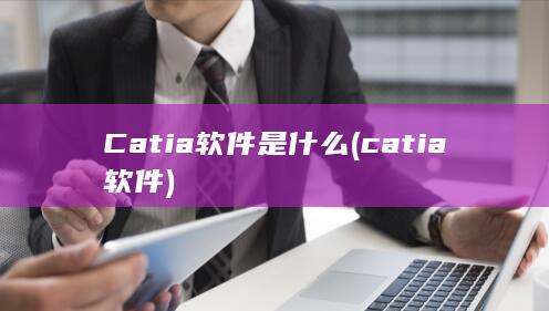 catia软件