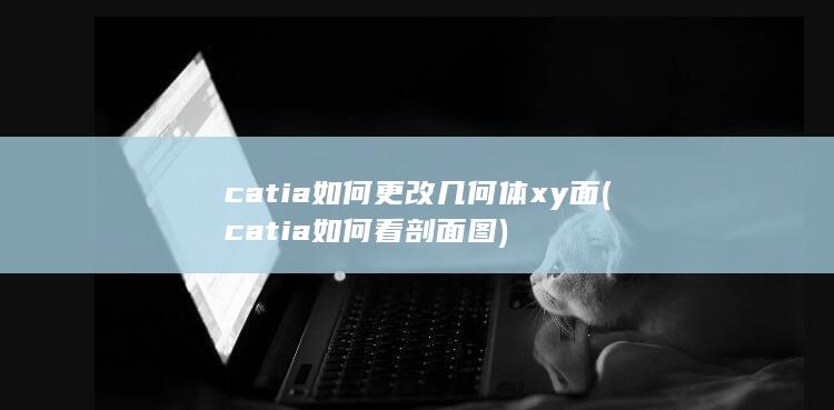 catia如何更改几何体xy面