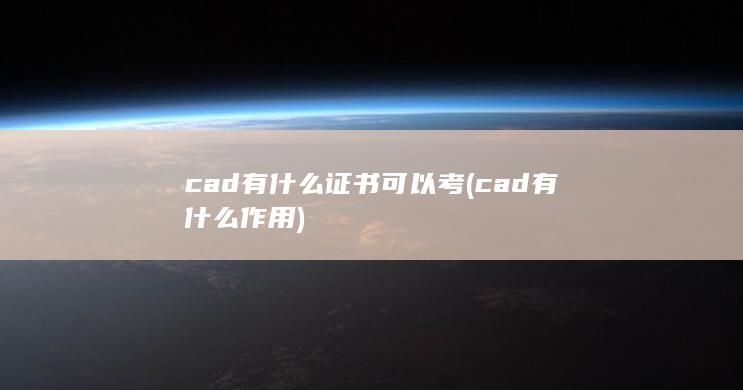 cad有什么作用