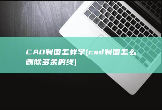 CAD制图怎样学