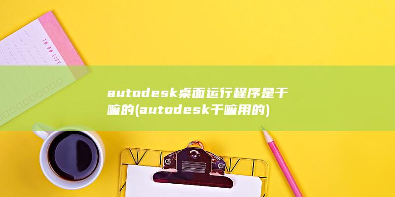 autodesk桌面运行程序是干嘛的