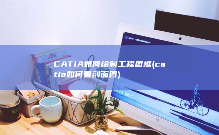 CATIA如何绘制工程图框