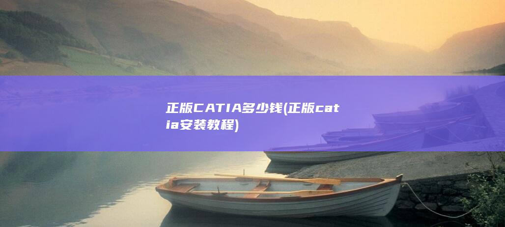 正版catia安装教程