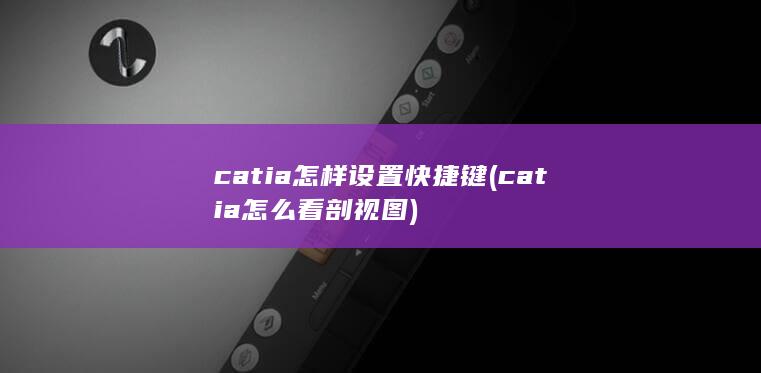 catia怎样设置快捷键