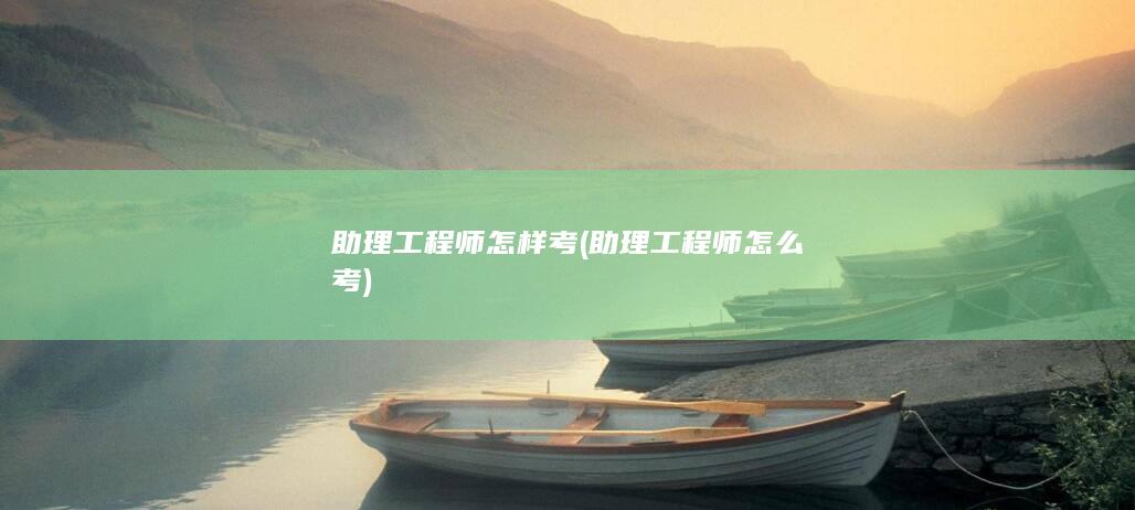 助理工程师怎么考