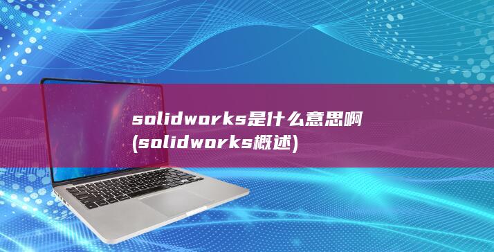 solidworks概述