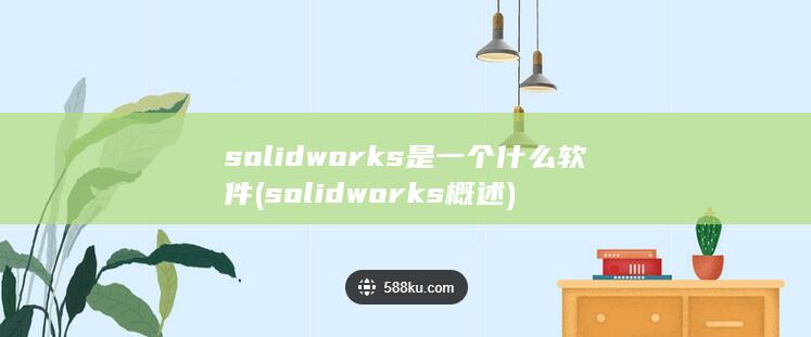 solidworks是一个什么软件