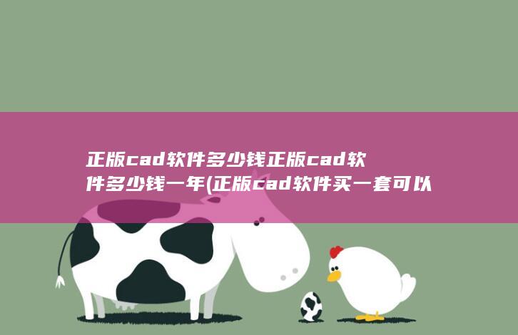 正版cad软件买一套可以多少个人用