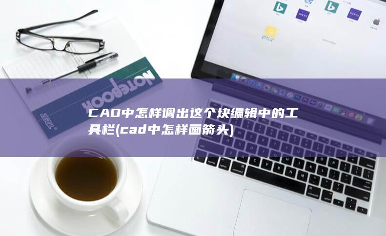 CAD中怎样调出这个块编辑中的工具栏