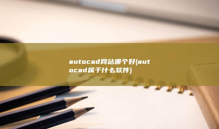 autocad网站哪个好