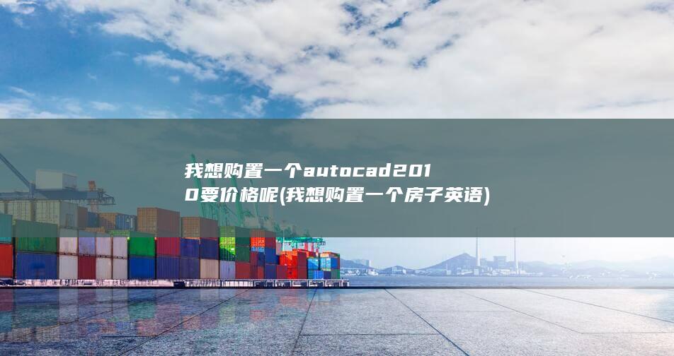 我想购置一个autocad2010