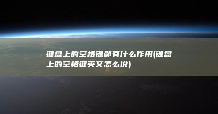 键盘上的空格键英文怎么说