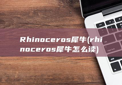 Rhinoceros犀牛