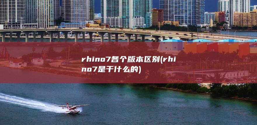 rhino7各个版本区别