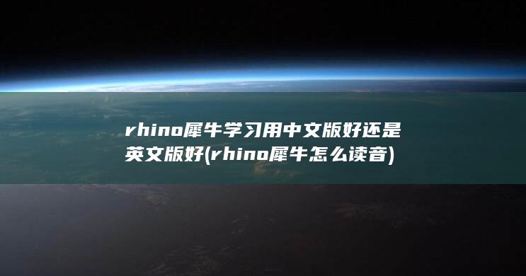 rhino犀牛怎么读音