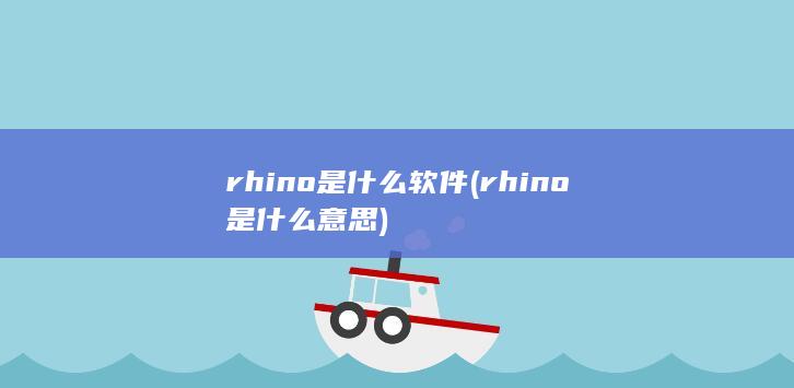 rhino是什么意思